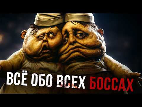 Видео: Все БОССЫ Little Nightmares: Лор, История, Теории (Все части)