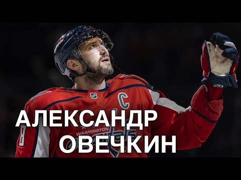 Видео: Александр Овечкин: ПУТЬ К ВЕЛИЧИЮ