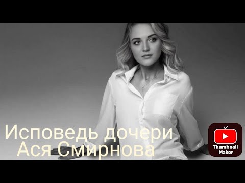Видео: Исповедь дочери 