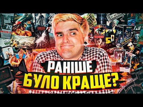 Видео: РАНІШЕ було КРАЩЕ: МІФ чи РЕАЛЬНІСТЬ?🤨