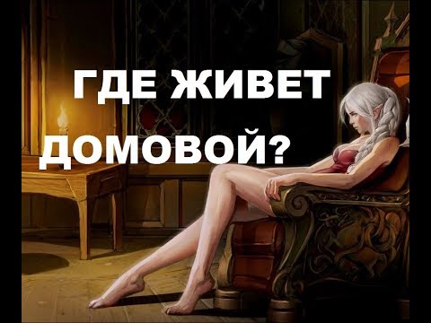 Видео: Где Живет Ваш Домовой