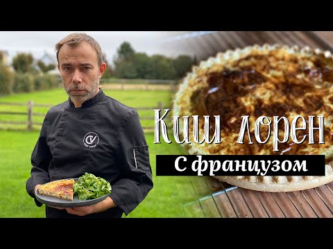 Видео: Как приготовить классический французский КИШ ЛОРЕН