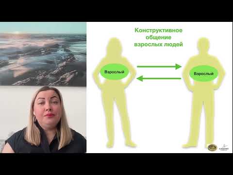 Видео: Перекосы в отношениях. Роли и Эго состояния. Родитель, взрослый, ребенок.