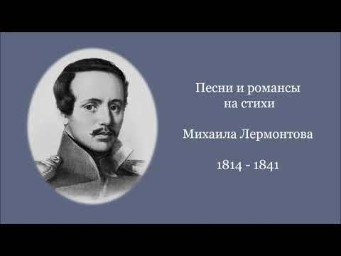 Видео: Песни и романсы на стихи М  Лермонтова, ч  1