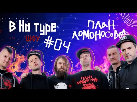 Видео: Внатуре шоу #4: План Ломоносова. Русский Оззи, драки-поножовщина и вива ля кубундель!