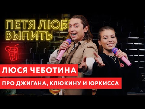 Видео: Петя любит выпить: Люся Чеботина. Про Джигана, Клюкину и ЮрКисса.