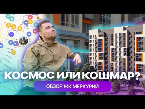 Видео: ЖК "Меркурий" в Казани: "космос" или кошмар? Обзор жилого комплекса