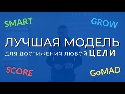 Видео: Лучшая модель для достижения любой цели. Коучинг. SMART | GROW | SCORE | GoMAD