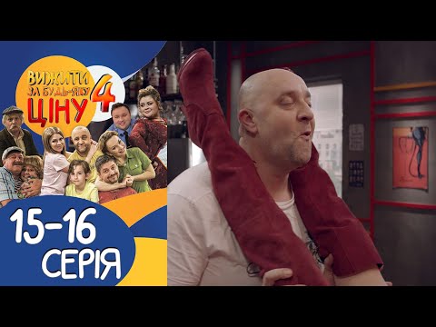 Видео: Вижити за будь-яку ціну 4 сезон 15-16 серії 🔥 Сімейна комедія від Дизель Студіо