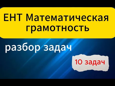 Видео: ЕНТ Математическая грамотность 10 задач