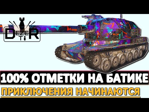 Видео: 100% ОТМЕТКИ НА АРТО БАТЧАТЕ - ПРИКЛЮЧЕНИЯ ТОЛЬКО НАЧИНАЮТСЯ!