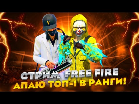 Видео: стрим FREE FIRE! #shorts #freefire