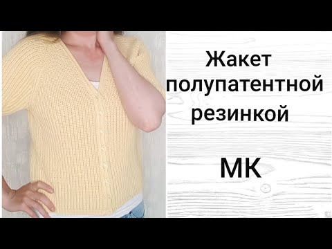 Видео: Жакет полупатентной резинкой // Мастер класс