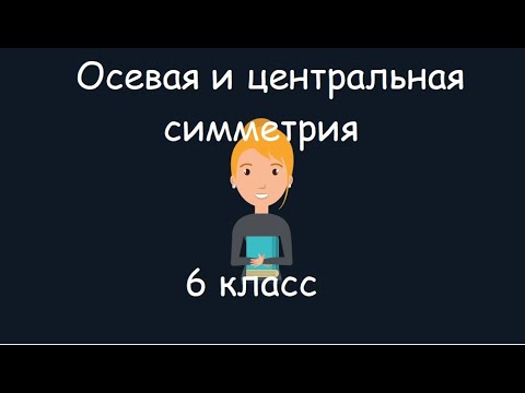 Видео: Осевая и центральная симметрия, 6 класс