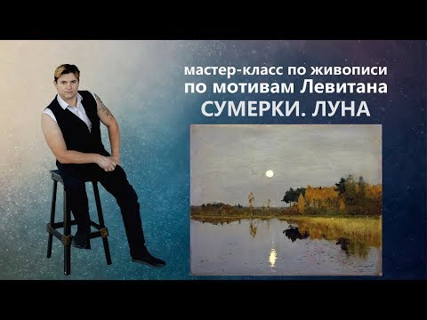 Видео: Как написать пейзаж Левитана - СУМЕРКИ. ЛУНА. Рисуем маслом.