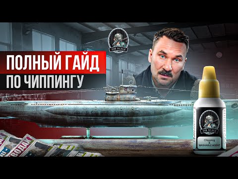 Видео: Единственный гайд по чиппингу, который тебе нужен! | Jim Scale