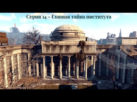 Видео: Серия 14 - Главная тайна института