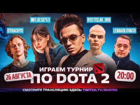 Видео: БУСТЕР, ДИЛАРА, ГОЛОВАЧ, РОСТИК И ДУРАЧЬЕ ИГРАЮТ В ДОТУ 2 В ПАТИ!