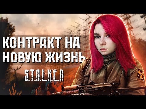 Видео: STALKER КОНТРАКТ НА НОВУЮ ЖИЗНЬ