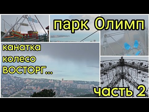 Видео: #13 Парк Олимп 2024// Геленджик// Кабардинка// часть 2