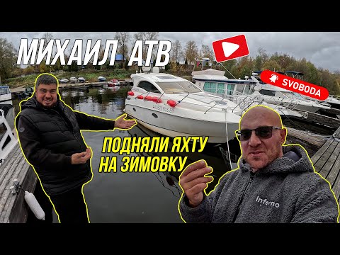 Видео: Подняли яхту на зимовку | Михаил АТВ