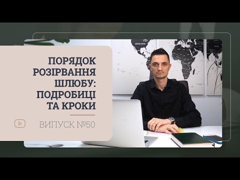 Видео: Порядок розірвання шлюбу: Подробиці та кроки