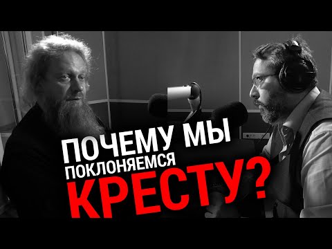 Видео: ПОЧЕМУ МЫ ПОКЛОНЯЕМСЯ КРЕСТУ | ИГУМЕН ЛУКА (СТЕПАНОВ) | АЛЕКСАНДР АНАНЬЕВ | ВОПРОСЫ НЕОФИТА