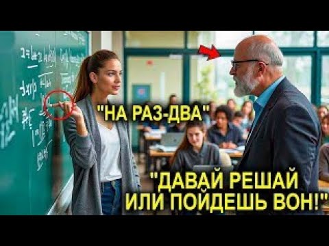 Видео: Элитный Профессор ВЫСМЕЯЛ и УНИЗИЛ Простую Женщину… Не Зная, Что Перед Ним — Гений Математики!