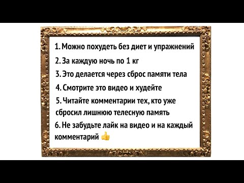 Видео: Похудеть без диет и упражнений за ночь на 1 кг через сброс ПАМЯТИ ТЕЛА