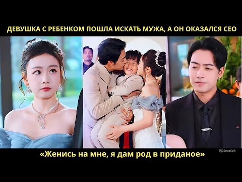 Видео: Девушка с ребенком пошла искать мужа, а он оказался CEO. «Женись на мне, я дам род в приданое».