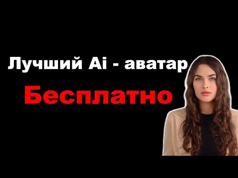 Видео: Лучший ИИ - аватар. Бесплатно. ИИ - аватар для видео