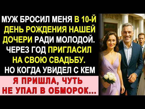 Видео: Муж Бросил Меня На День Рождения Дочери. Пригласил На Свадьбу Через Год — А Когда Увидел С Кем Я...