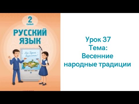 Видео: Русский язык 2 класс урок 37. Весенние народные традиции. Орыс тілі 2 сынып 37 сабақ
