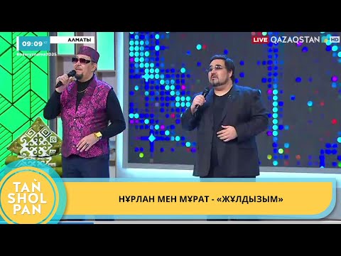 Видео: НҰРЛАН МЕН МҰРАТ - «ЖҰЛДЫЗЫМ»