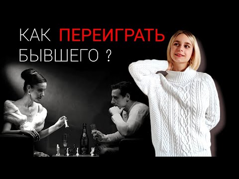 Видео: Как переиграть бывшего партнёра? Игнор после расставания