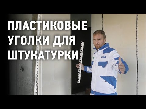 Видео: Применение пластиковых уголков в штукатурных работах