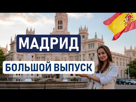 Видео: МАДРИД – ЛУЧШИЙ ГОРОД ИСПАНИИ? Почему все едут жить в Мадрид? Интервью с переехавшими 🇪🇸