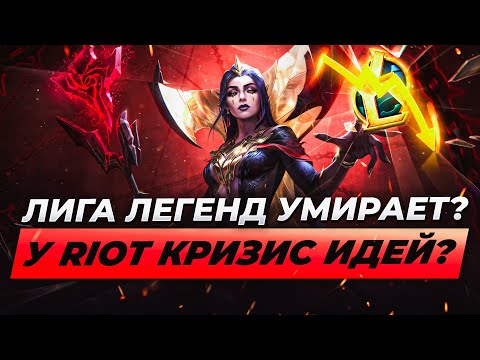 Видео: ЛИГА ЛЕГЕНД УМИРАЕТ? | Истории от Зака | League of Legends