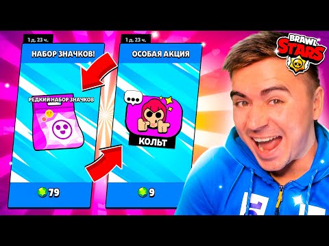 Видео: Я В ШОКЕ😱 У МЕНЯ РЕДКИЙ НАБОР ЗНАЧКОВ И ТАМ КОЛЬТ!?😱