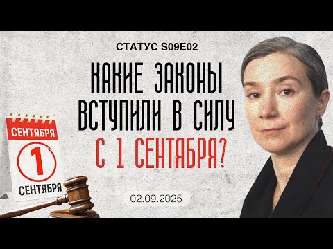 Видео: Какие законы вступили в силу с 1 сентября?. Статус S09E02