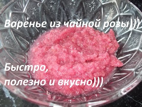 Видео: Варенье из чайной розы) Очень быстро и вкусно)))