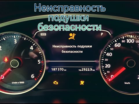 Видео: Ошибка неисправность подушки безопасности на VW Touareg NF/Error airbag malfunction VW Touareg NF