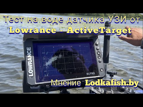 Видео: Новый датчик узи от Лоуренс. Обзор с воды LOWRANCE Active Target от Lodkafish