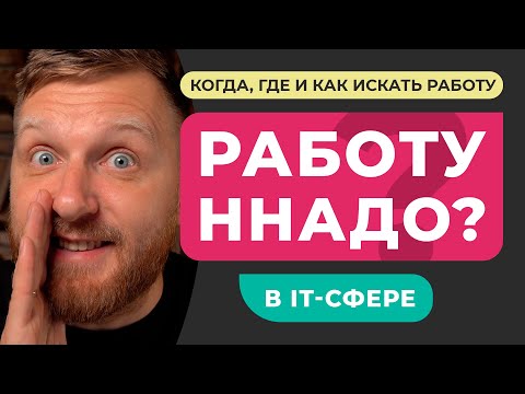 Видео: КАК ИСКАТЬ РАБОТУ В IT. Где когда и как искать первую работу в IT-сфере. Советы для начинающих