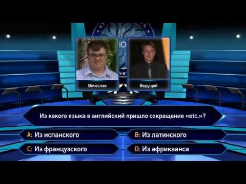 Видео: «Кто хочет стать миллионером?» от GameSHOWS.ru. Выпуск 5