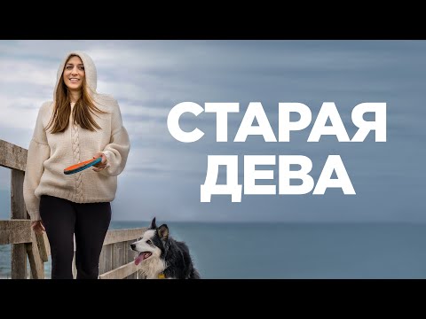 Видео: Старая дева/ 2019/ Комедия HD