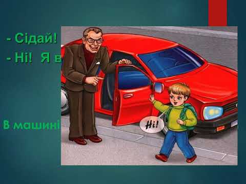 Видео: Я досліджую світ. Як поводитися з підозрілими предметами та   поведінка з незнайомцями...