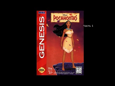 Видео: Покахонтас. Часть 1 (RUS) (SEGA)