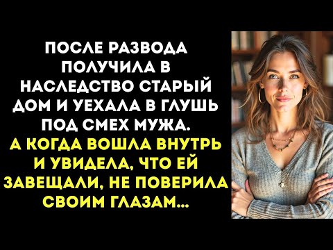 Видео: После развода уехала в деревню под насмешки мужа, а когда увидела, что ей оставили в наследство