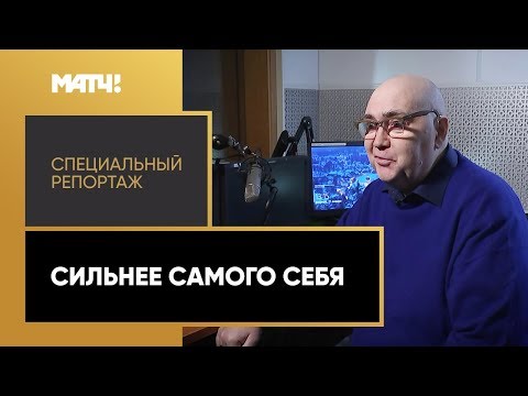 Видео: «Сильнее самого себя». Специальный репортаж